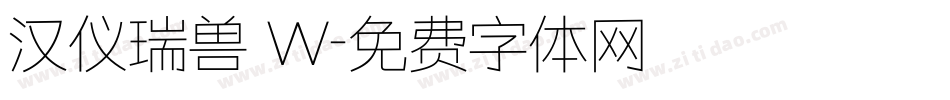 汉仪瑞兽 W字体转换